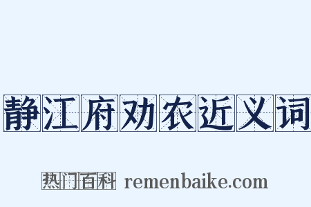 静江府劝农近义词是什么意思的图片